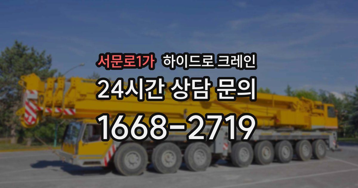 서문로1가 하이드로 크레인