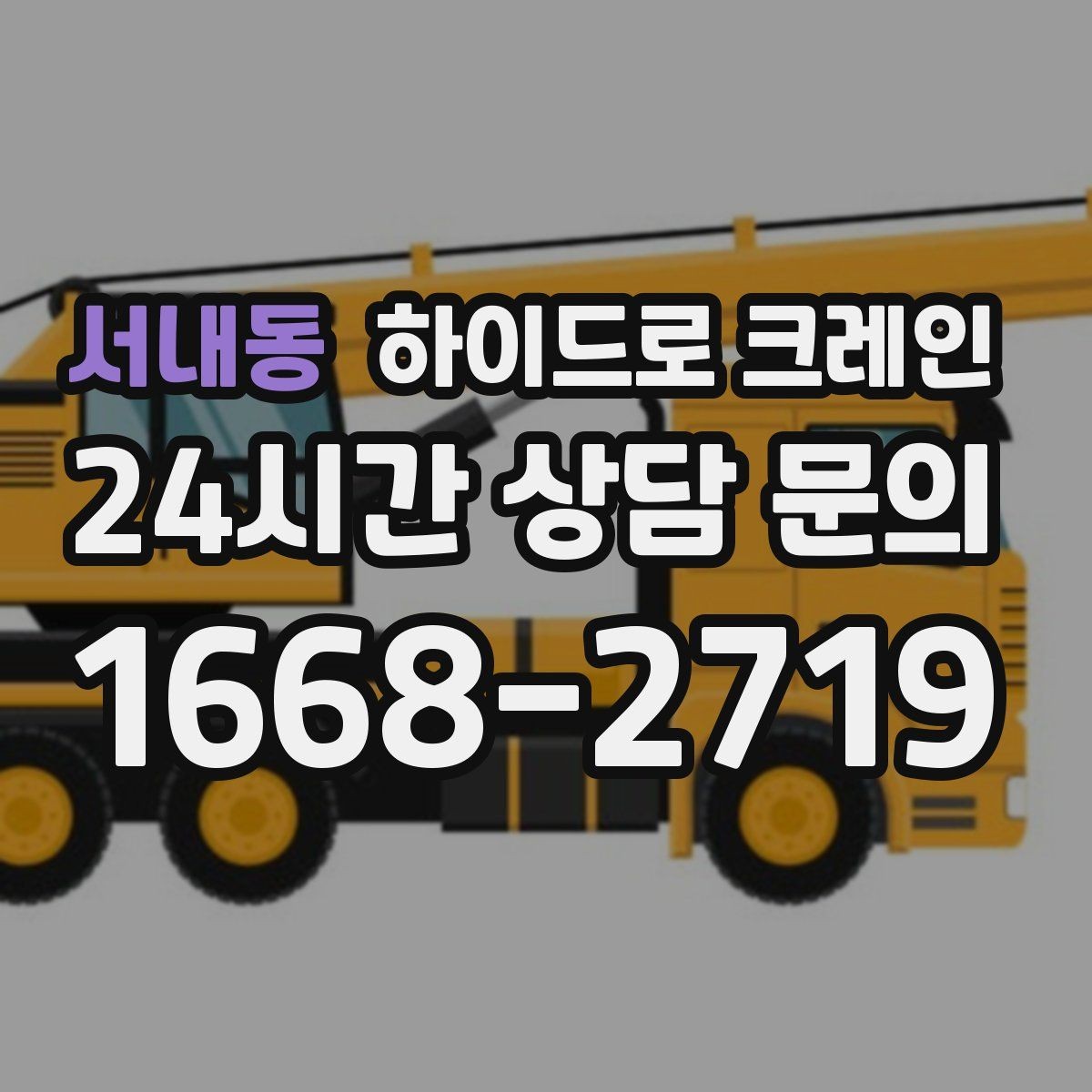 서내동 하이드로 크레인 도심 협소 현장 작업 사례로 보는 포인트