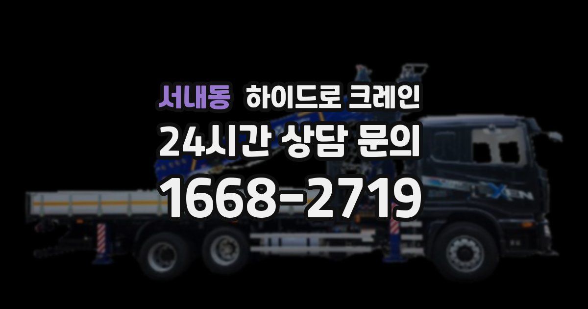 서내동 하이드로 크레인