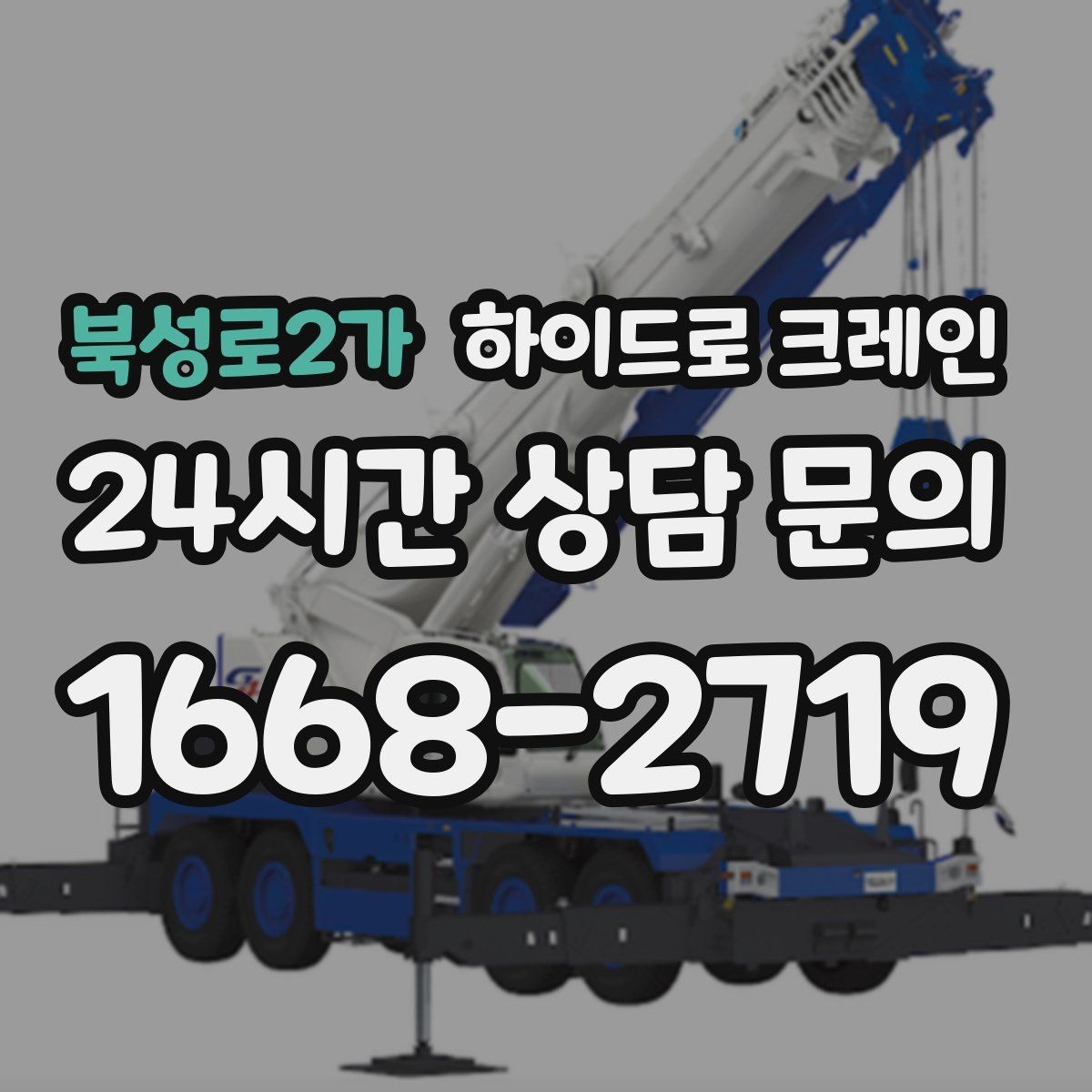 북성로2가 하이드로 크레인 베란다 창호 자재 양중 시 주의점