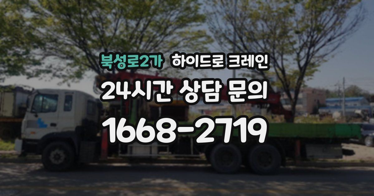 북성로2가 하이드로 크레인