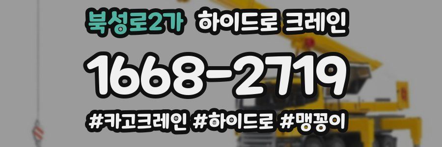 북성로2가 하이드로 크레인