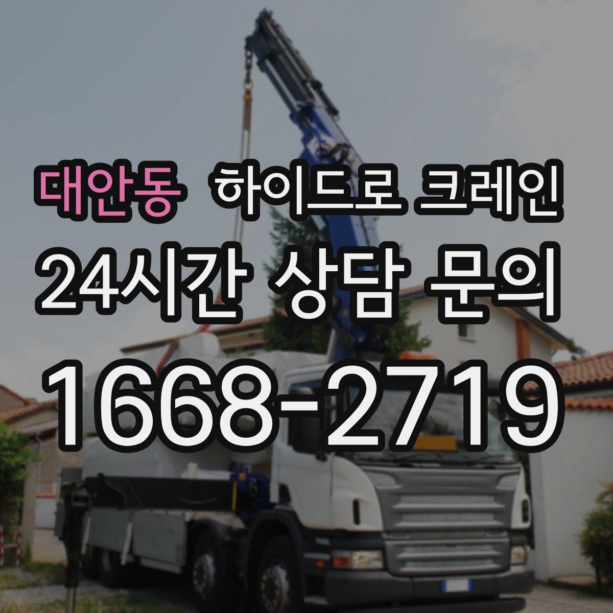 대안동 하이드로 크레인