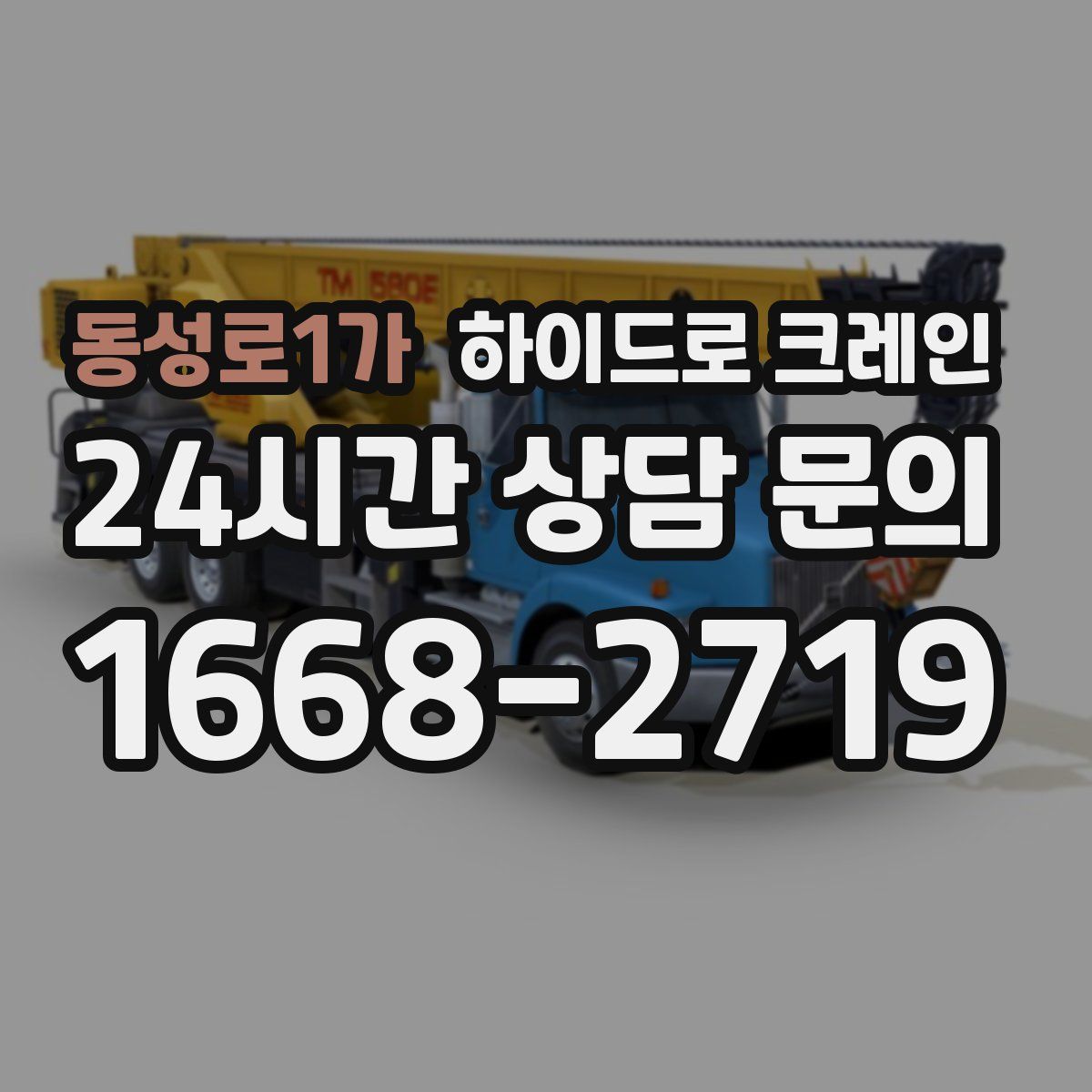 동성로1가 하이드로 크레인