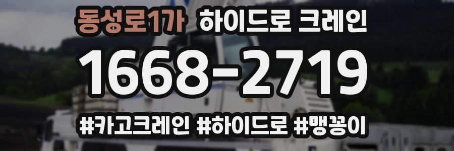 동성로1가 하이드로 크레인