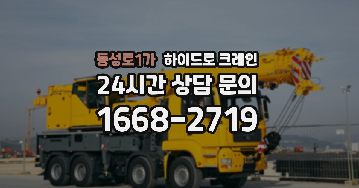 동성로1가 하이드로 크레인
