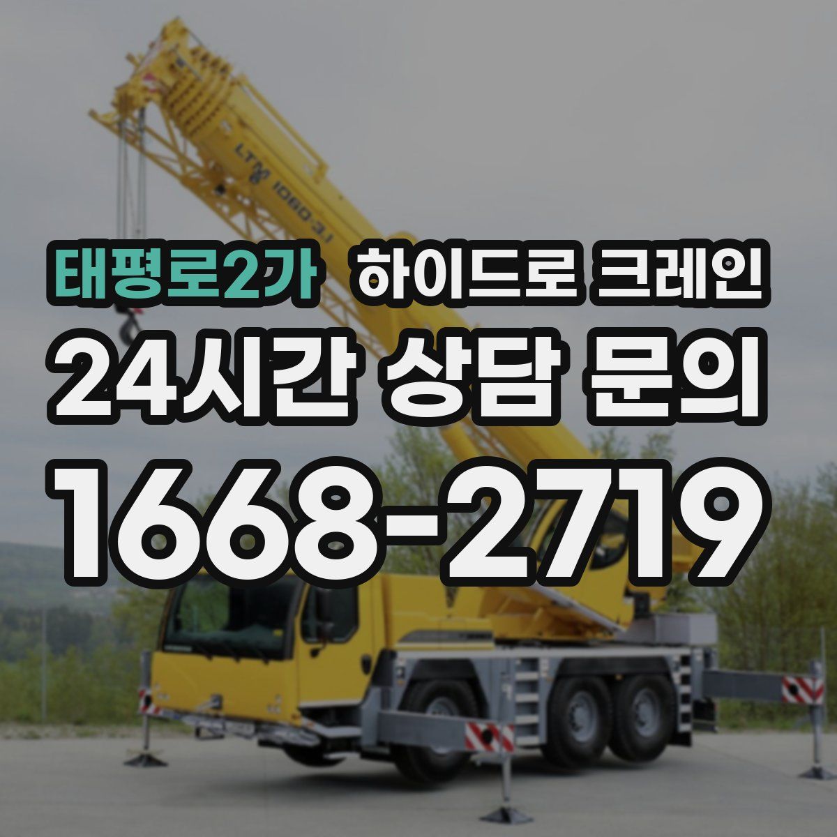 태평로2가 하이드로 크레인