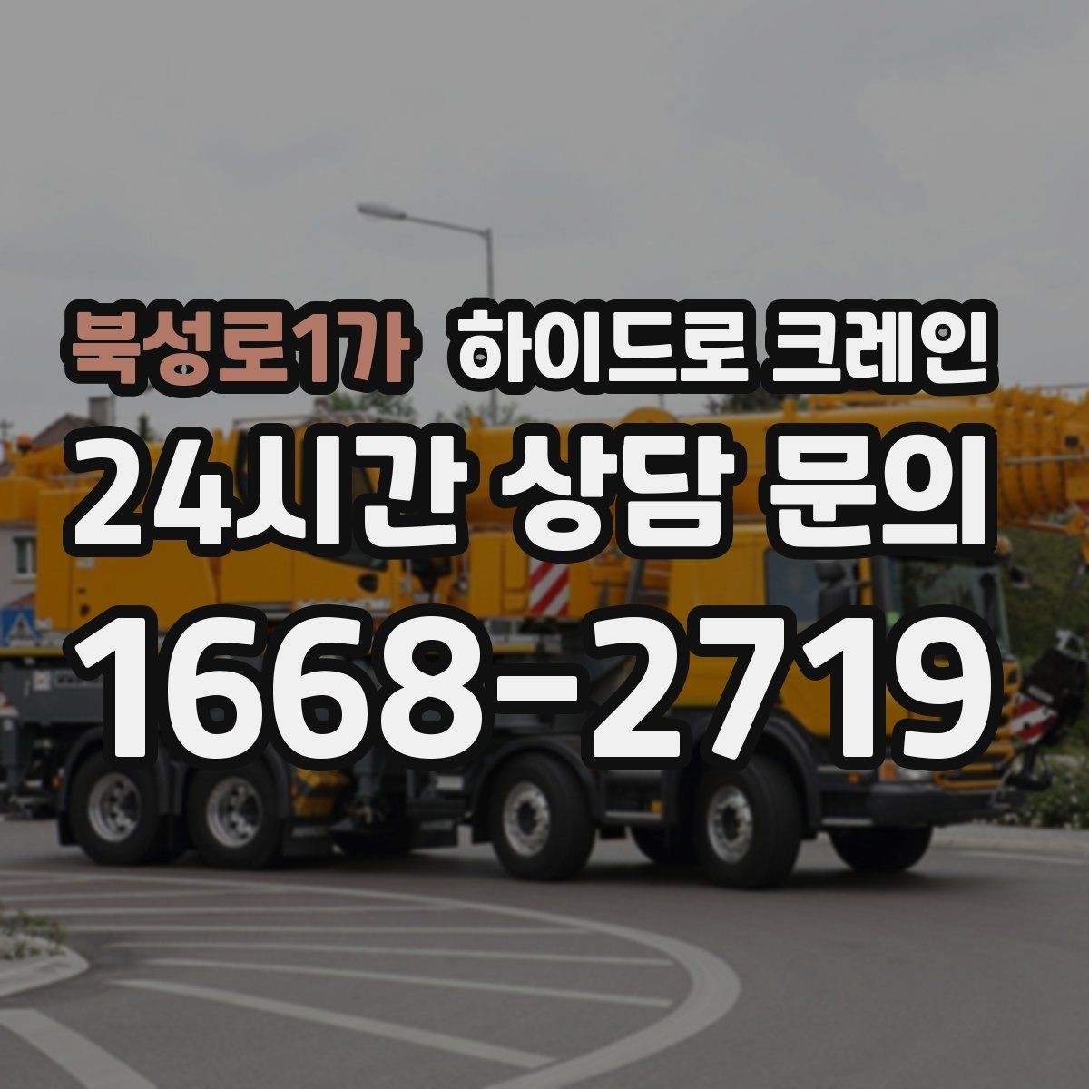 북성로1가 하이드로 크레인 편도 진입로 현장 배차 팁