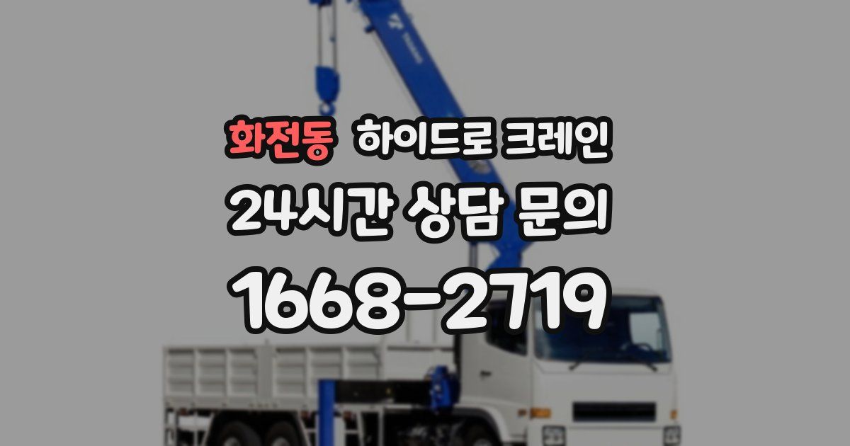 화전동 하이드로 크레인