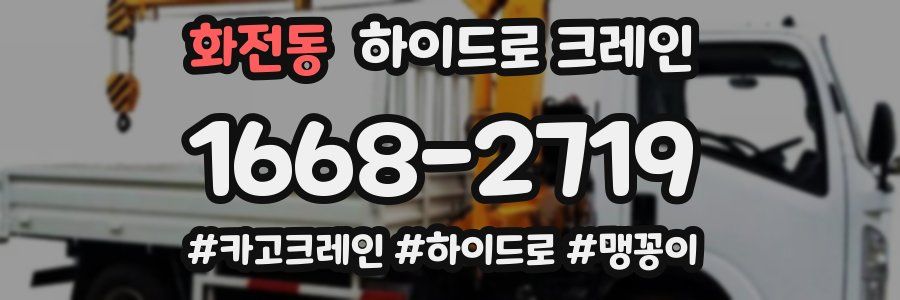 화전동 하이드로 크레인