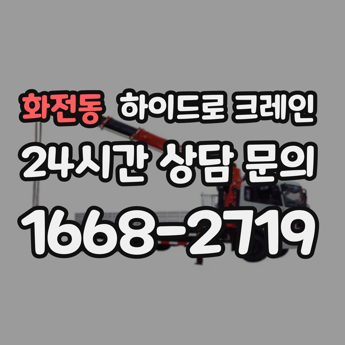 화전동 하이드로 크레인