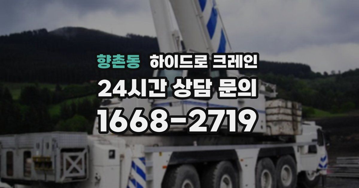 향촌동 하이드로 크레인