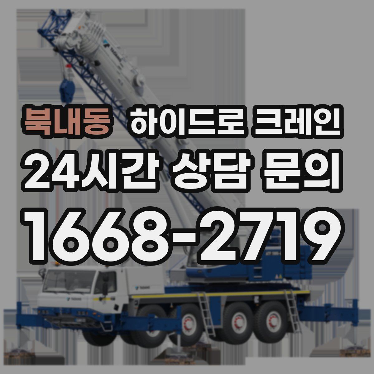 북내동 하이드로 크레인