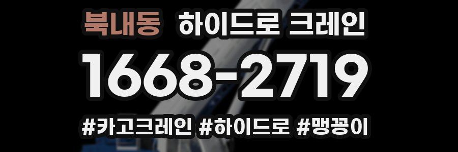 북내동 하이드로 크레인