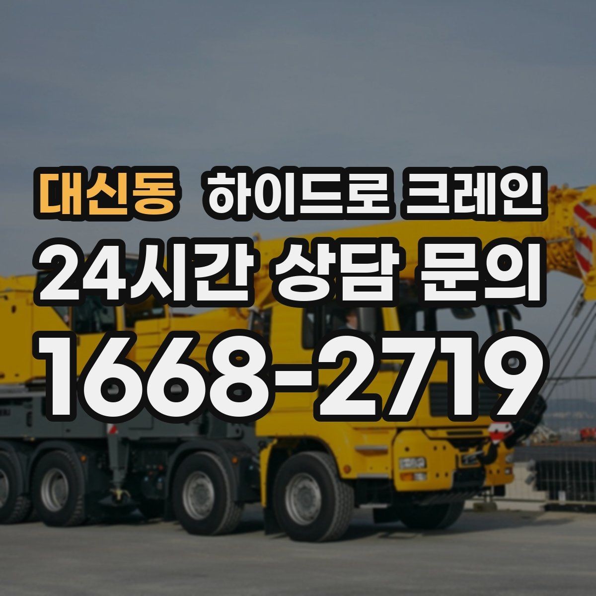 대신동 하이드로 크레인 작업 전 금지구역 설정이 중요한 이유