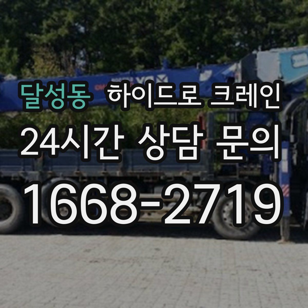달성동 하이드로 크레인 상가·시장 주변 현장 작업 시 주의