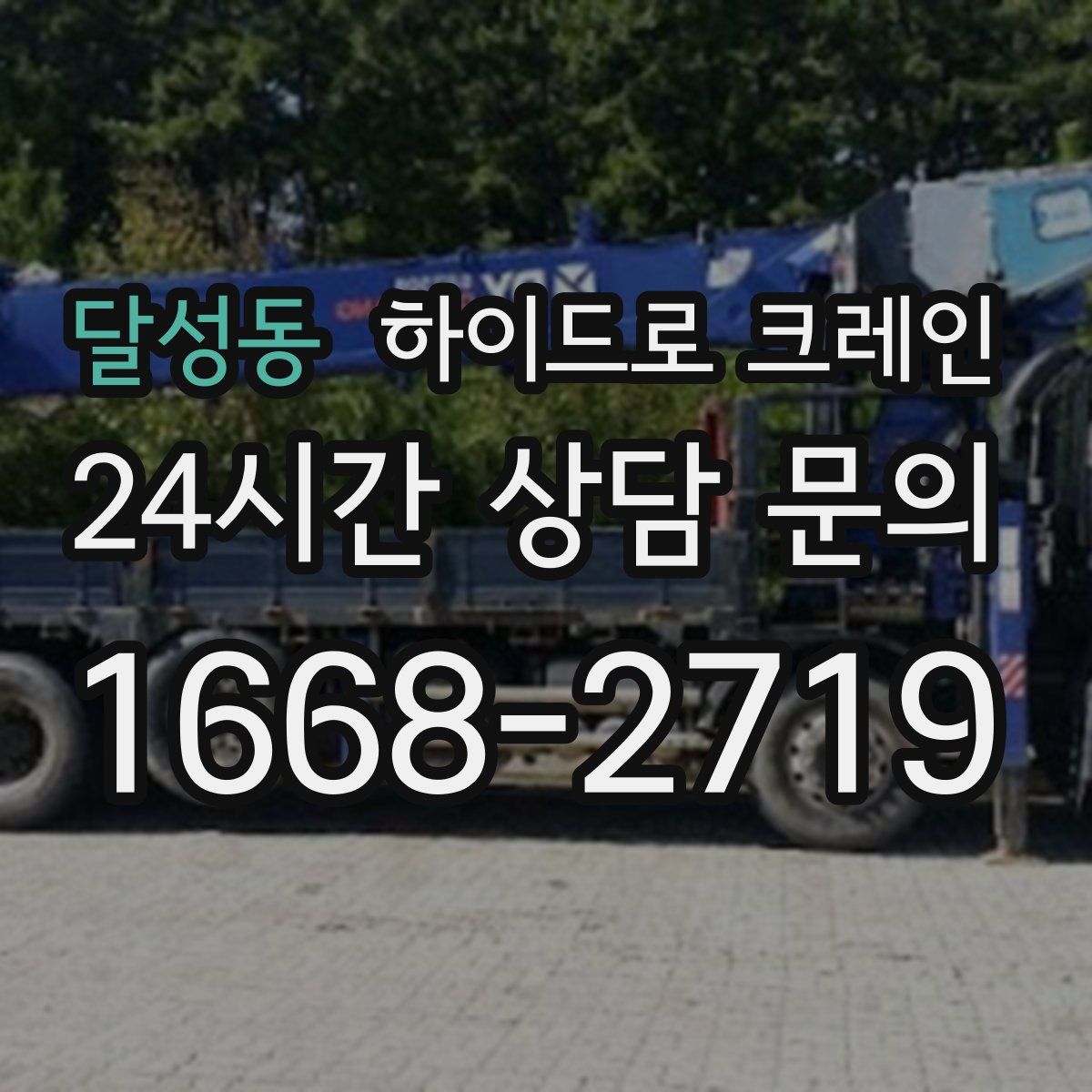 달성동 하이드로 크레인