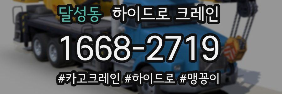 달성동 하이드로 크레인