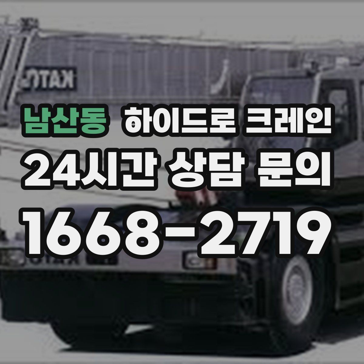 남산동 하이드로 크레인 작업 중 중지 신호를 정해두는 이유