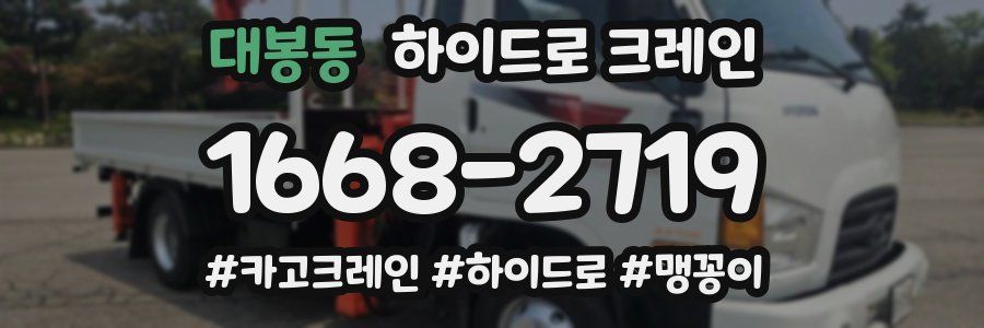 대봉동 하이드로 크레인