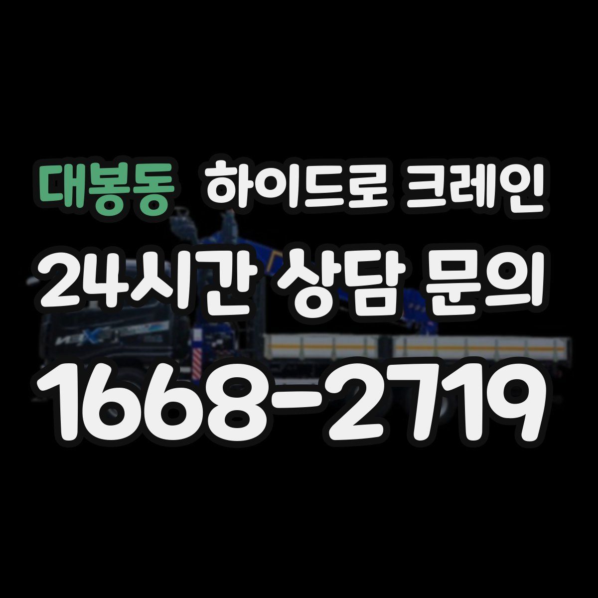 대봉동 하이드로 크레인