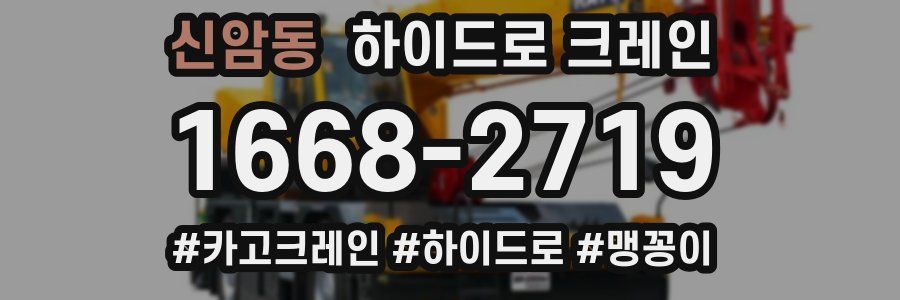 신암동 하이드로 크레인
