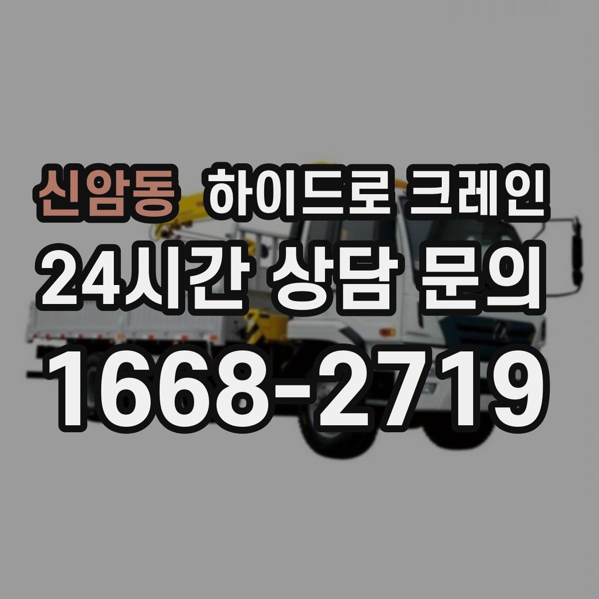 신암동 하이드로 크레인