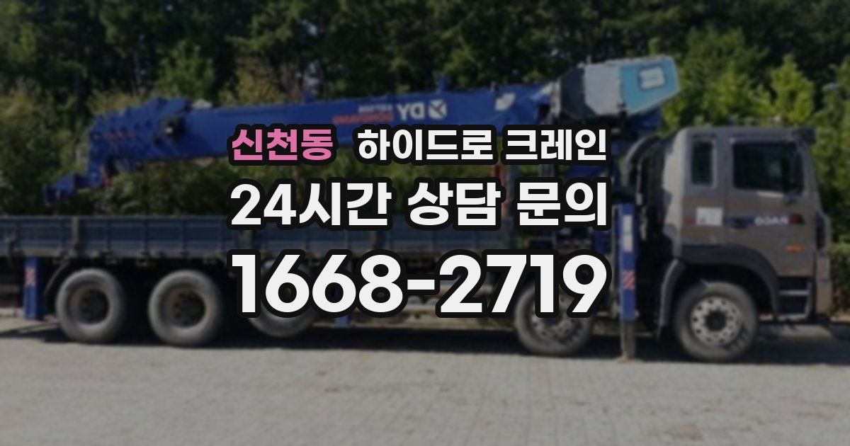 신천동 하이드로 크레인