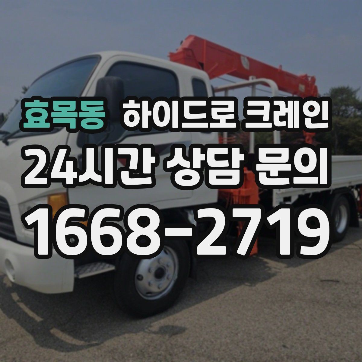 효목동 하이드로 크레인 학교·병원 주변 현장 작업 시 주의