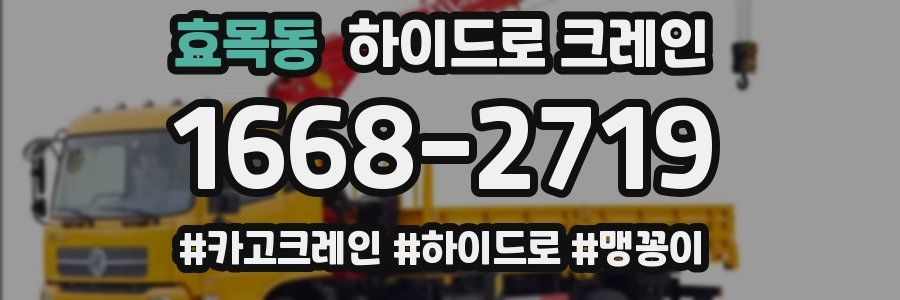 효목동 하이드로 크레인