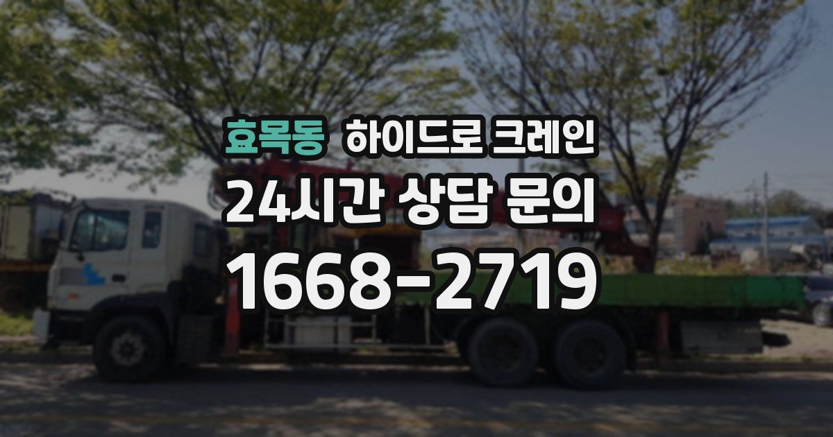 효목동 하이드로 크레인