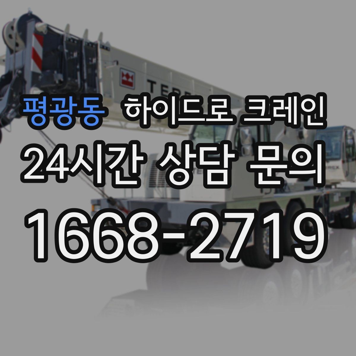 평광동 하이드로 크레인 협소 골목 현장 당일 배차 요청 시 상담에 필요한 정보