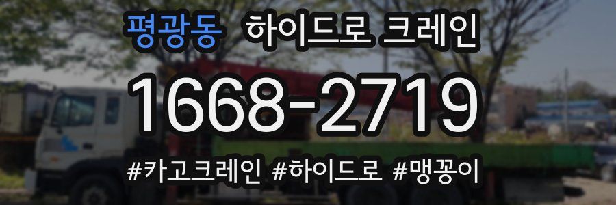 평광동 하이드로 크레인