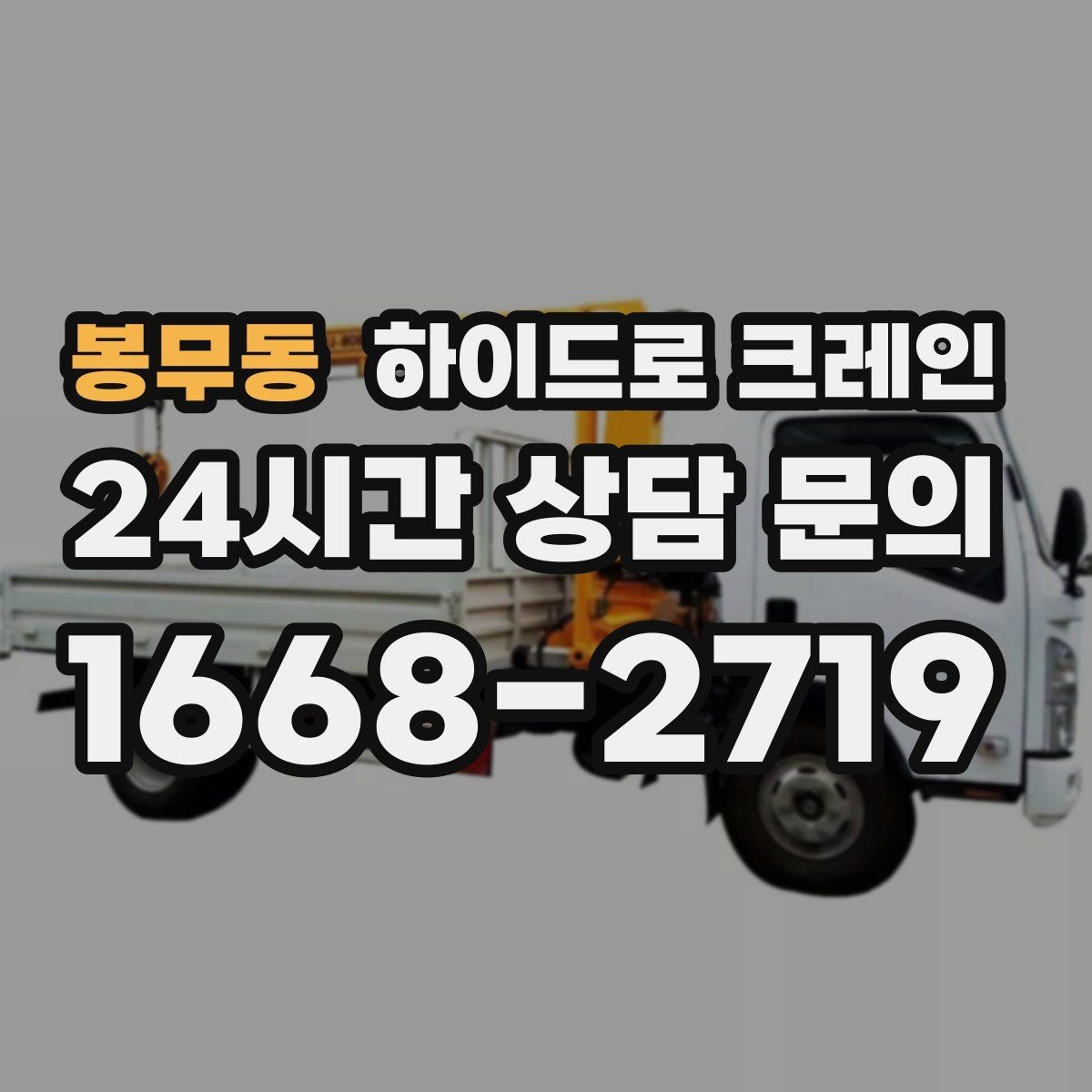 봉무동 하이드로 크레인 작업 중 지면 침하가 보이면 대처