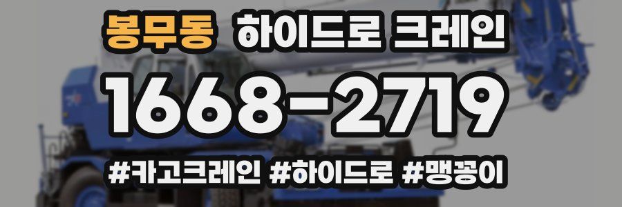 봉무동 하이드로 크레인