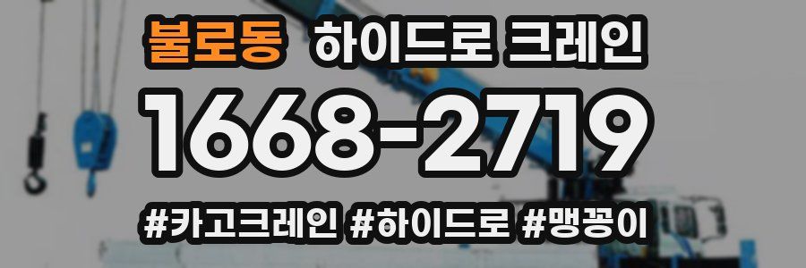 불로동 하이드로 크레인