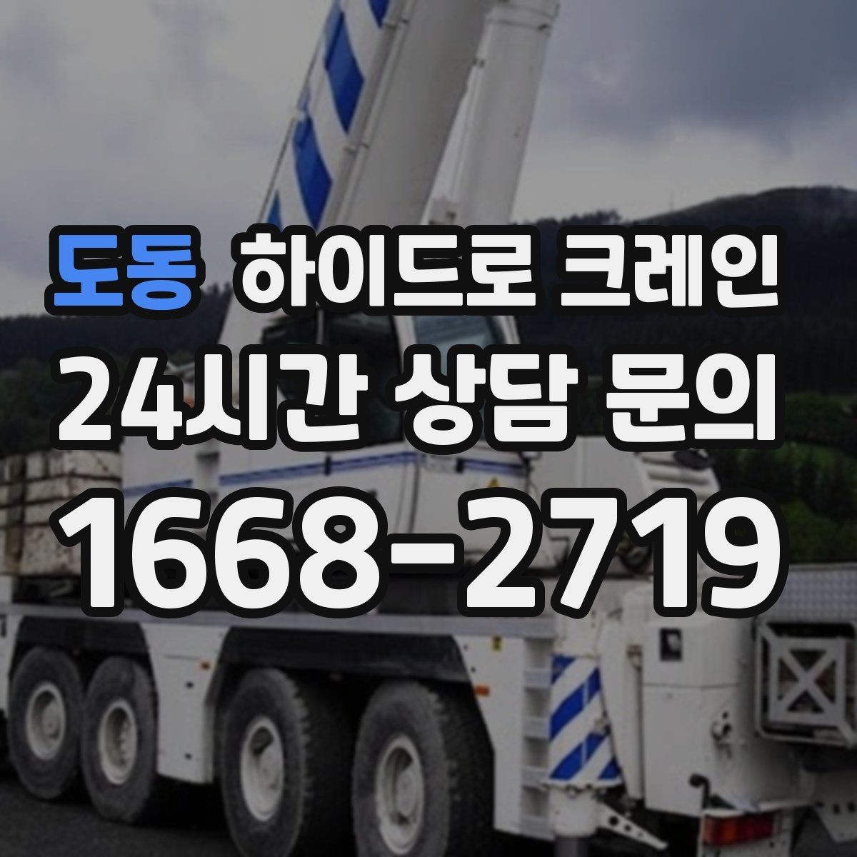 도동 하이드로 크레인 현장 조건에 맞는 톤수 선택 방법