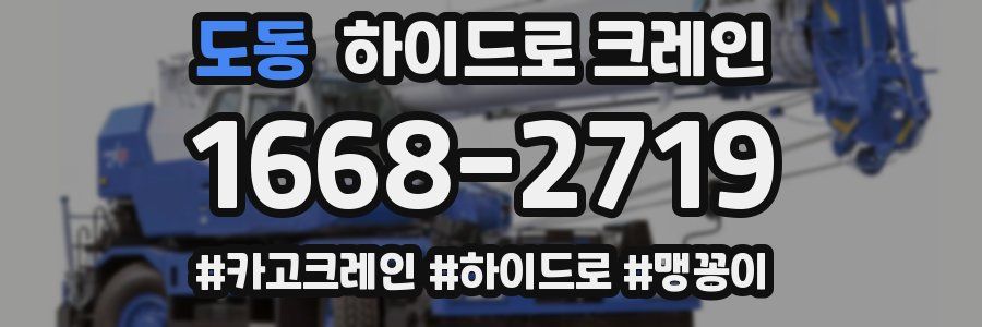 도동 하이드로 크레인