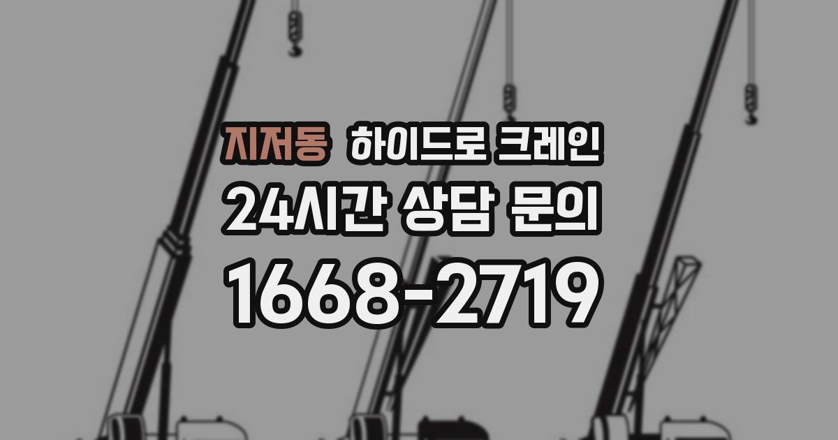 지저동 하이드로 크레인