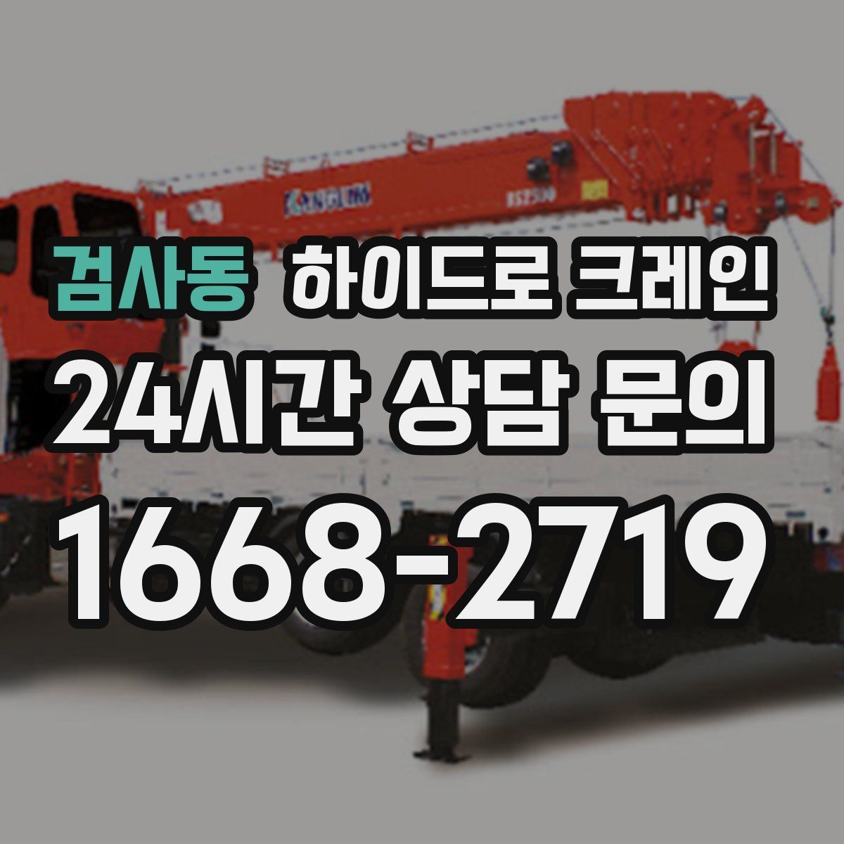 검사동 하이드로 크레인