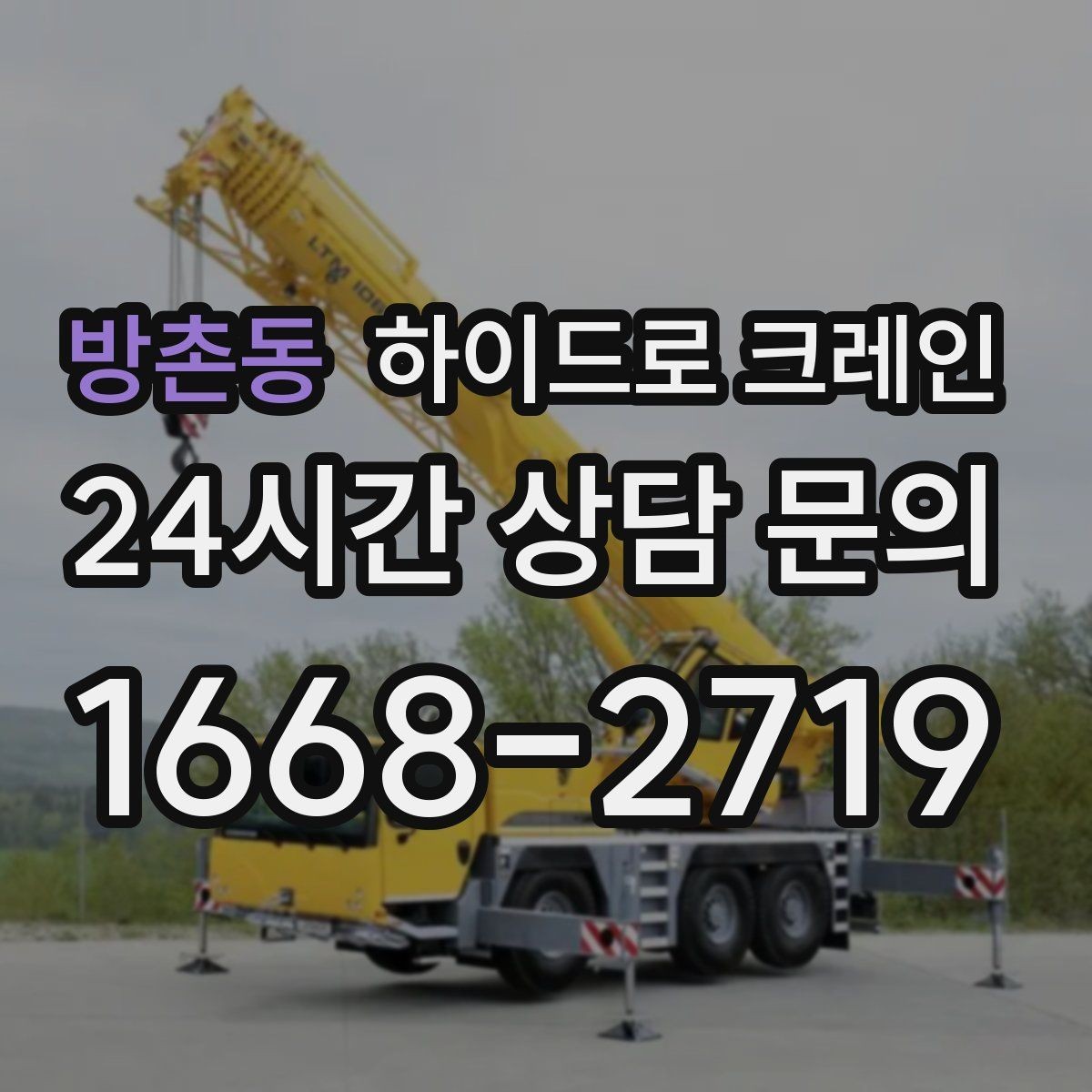 방촌동 하이드로 크레인 냉난방 설비 교체 시 양중 준비