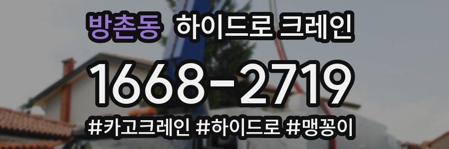 방촌동 하이드로 크레인