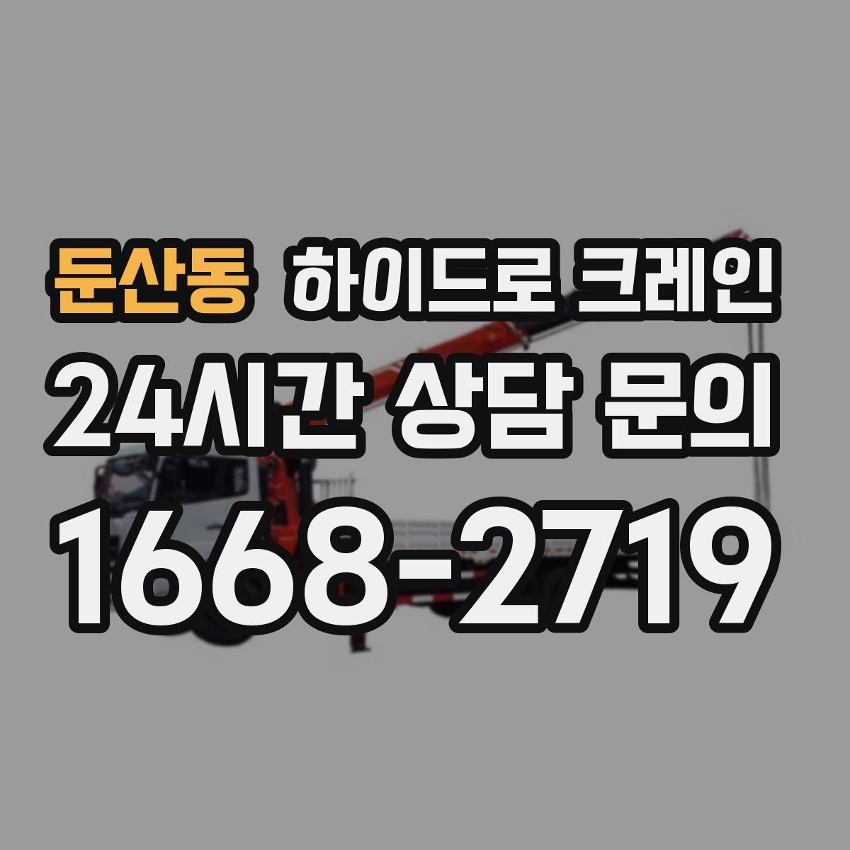 둔산동 하이드로 크레인