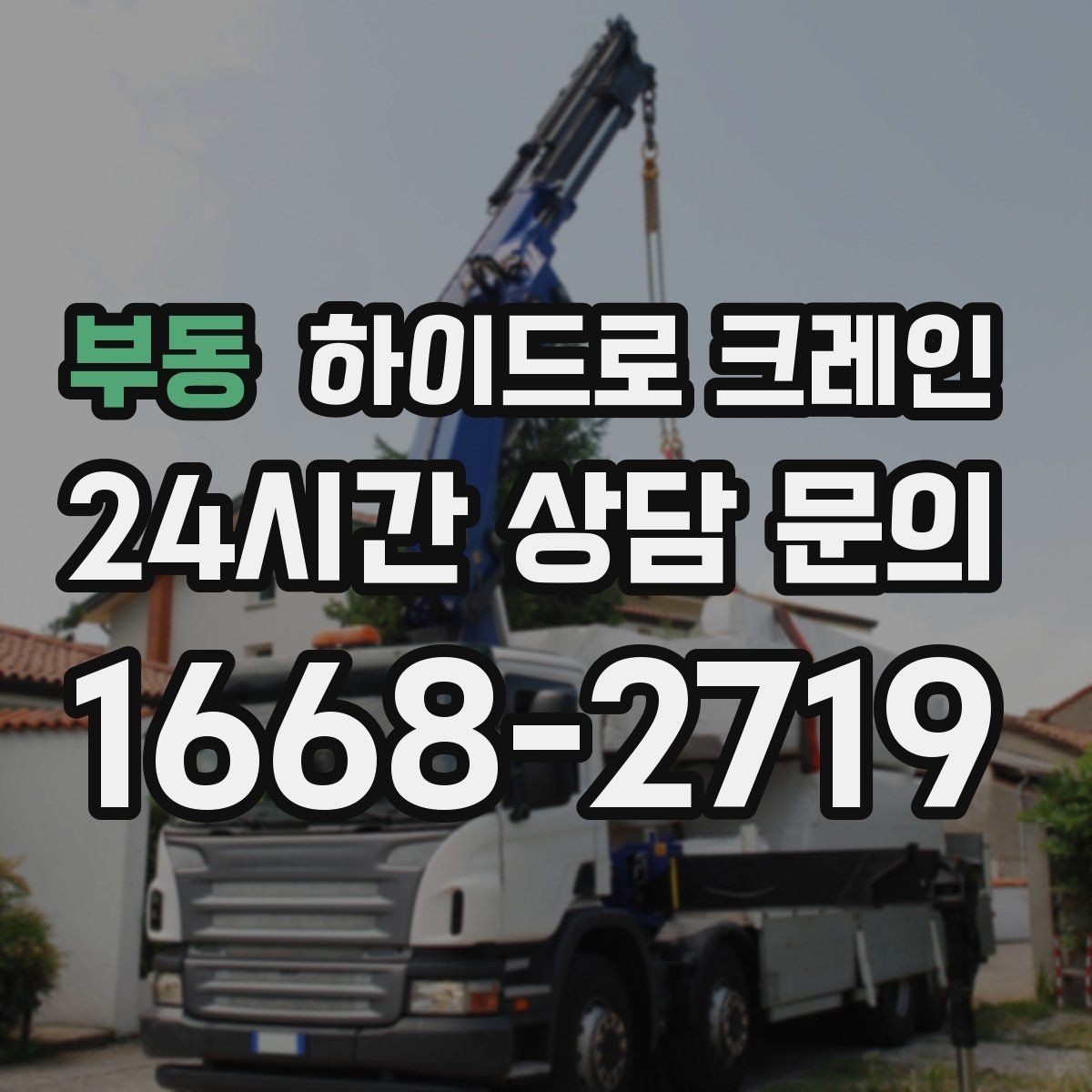 부동 하이드로 크레인 작업물 포장이 중요한 이유