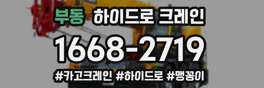 부동 하이드로 크레인
