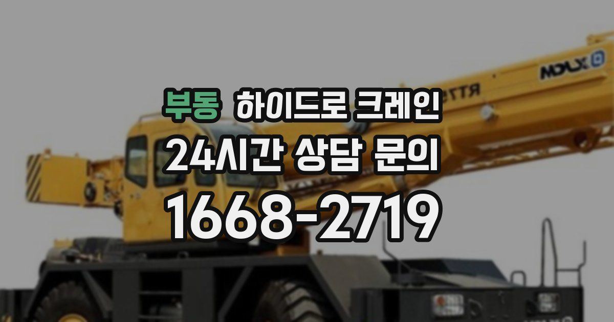 부동 하이드로 크레인