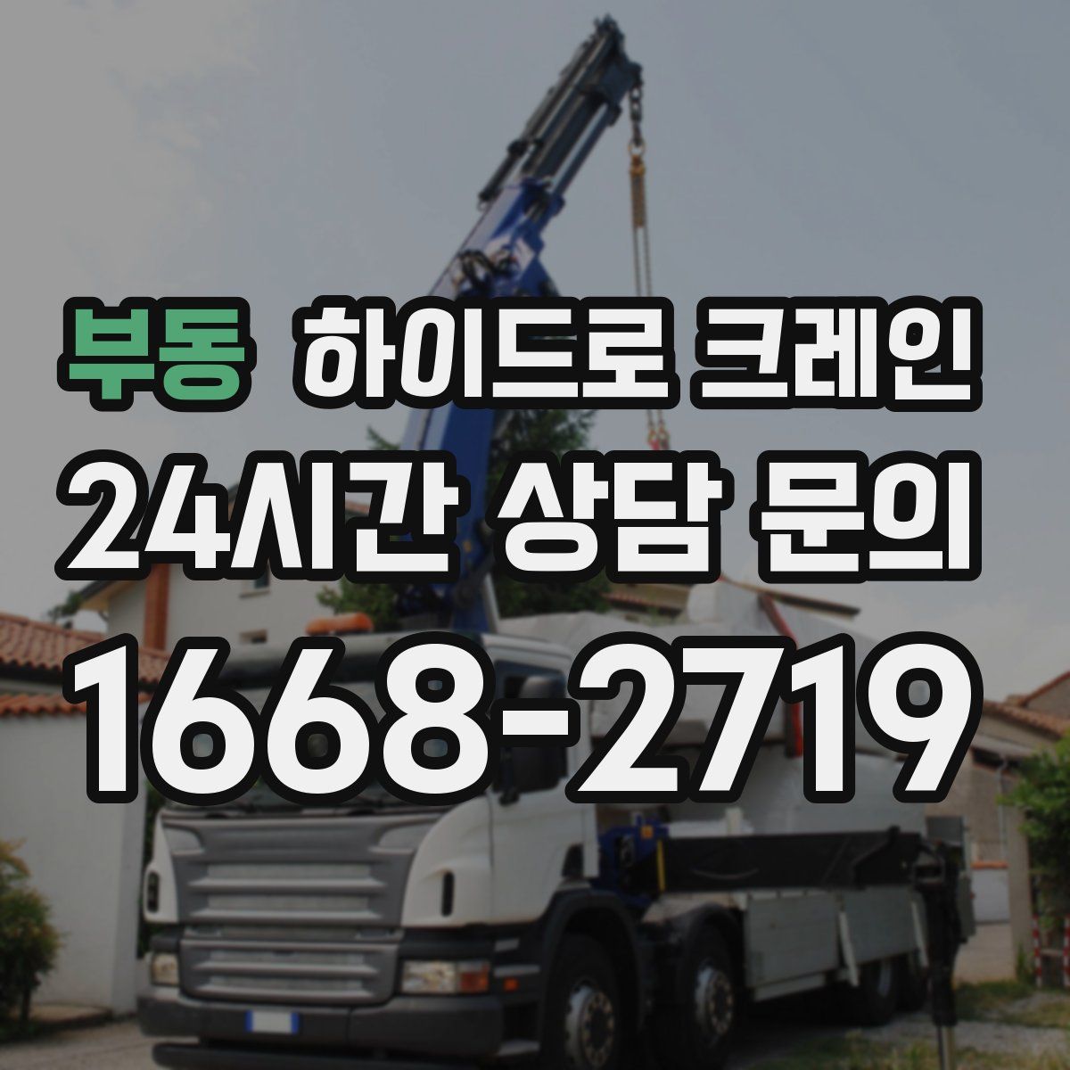 부동 하이드로 크레인