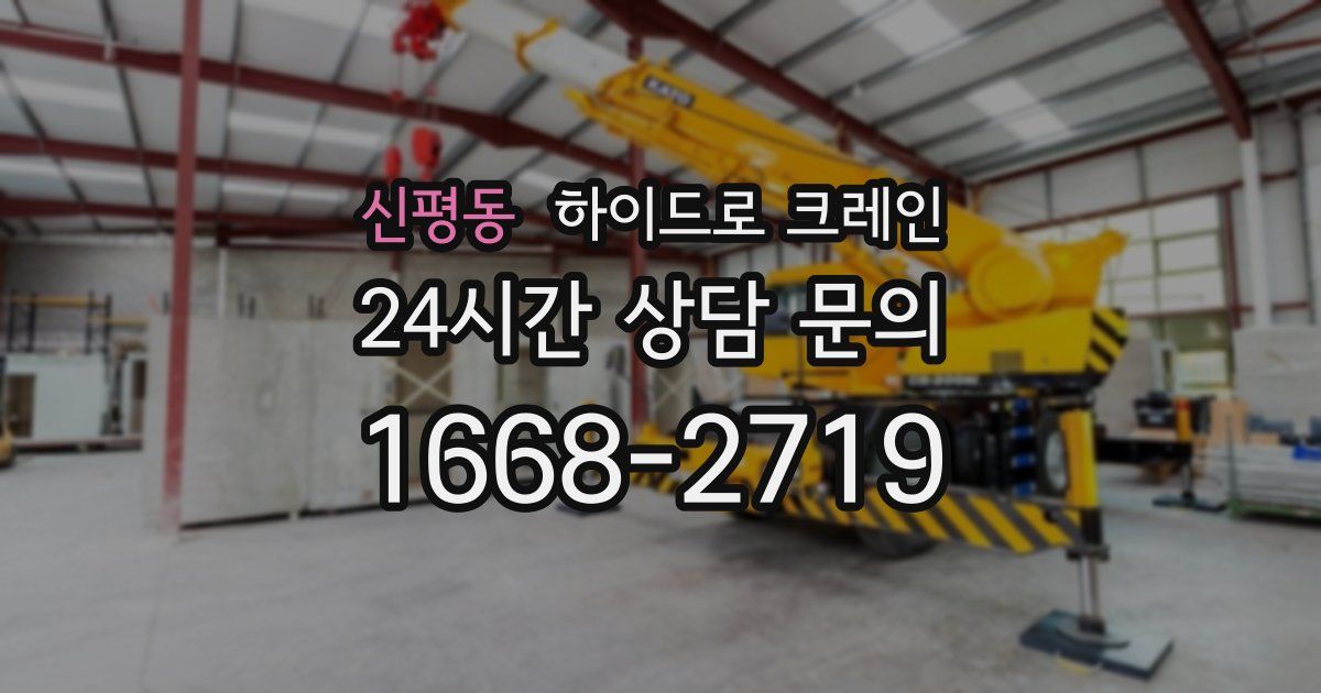 신평동 하이드로 크레인