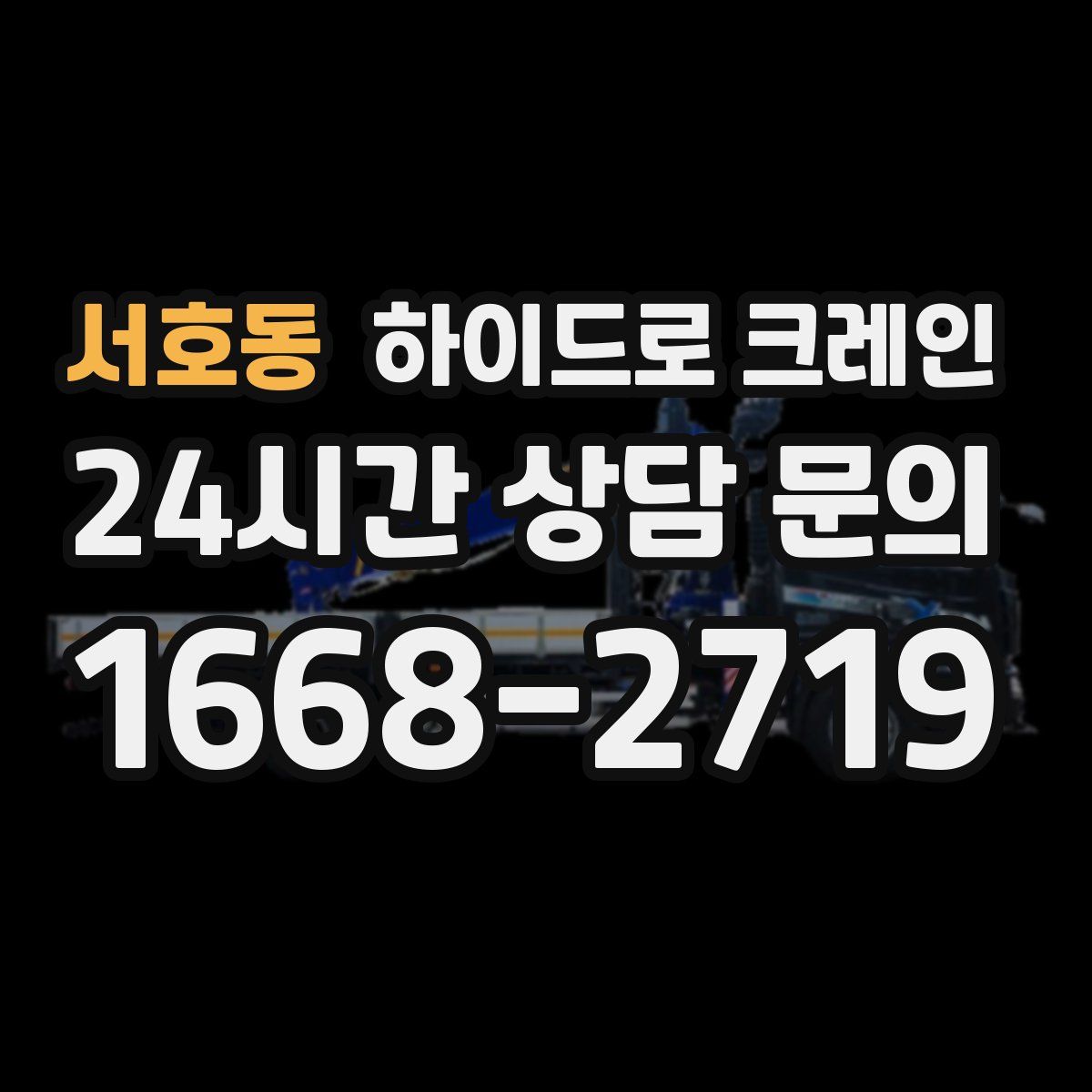 서호동 하이드로 크레인