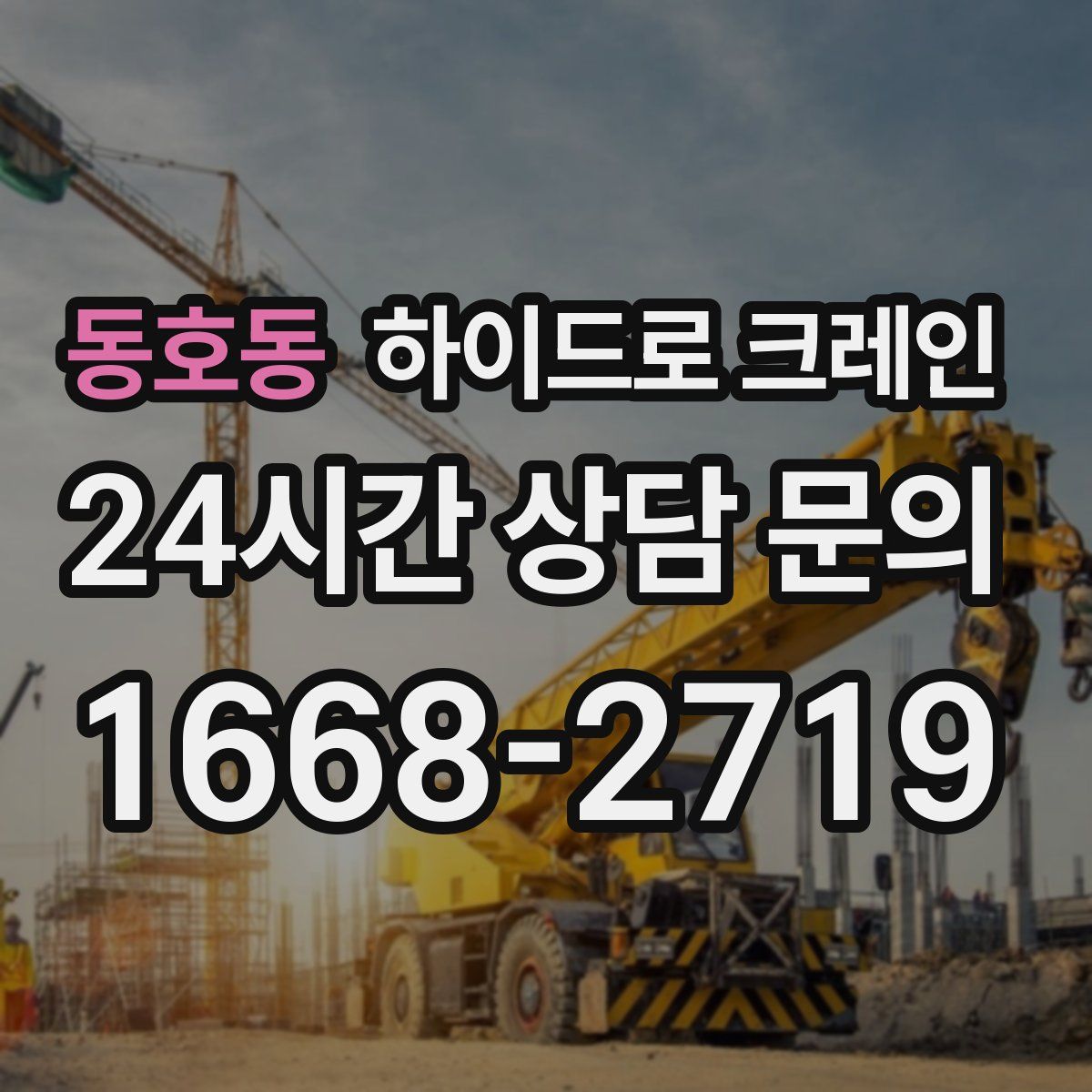 동호동 하이드로 크레인